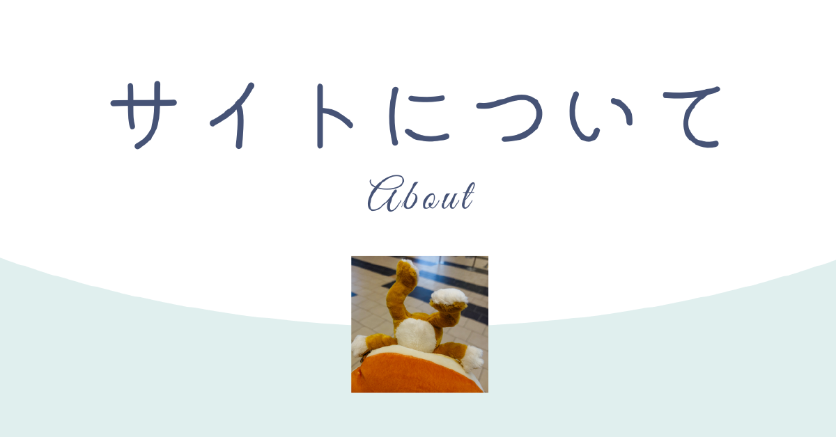 このWebサイトについて