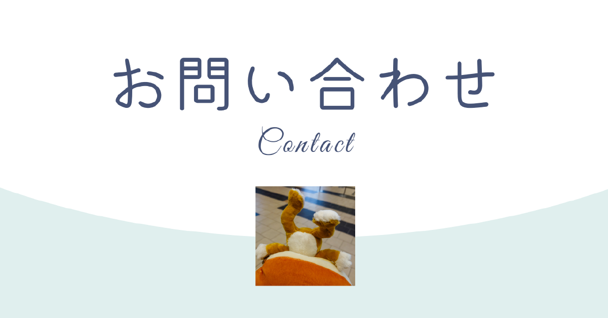お問い合わせ
