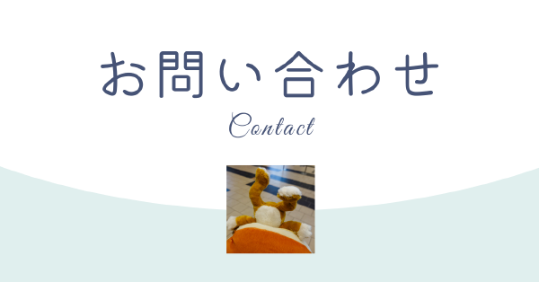 お問い合わせ