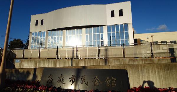 恵庭市民会館への行き方