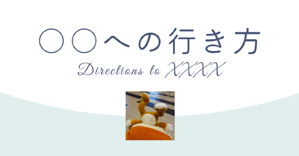 ○○への行き方
