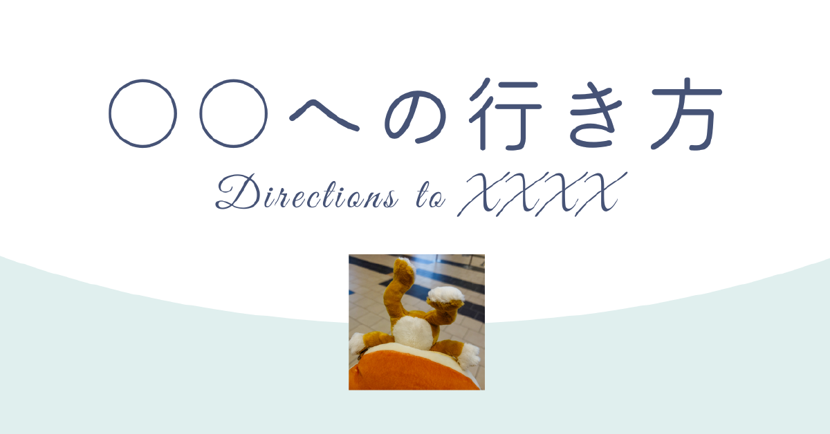 ○○への行き方
