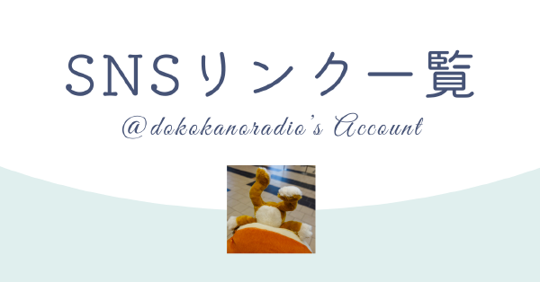 SNSリンク一覧
