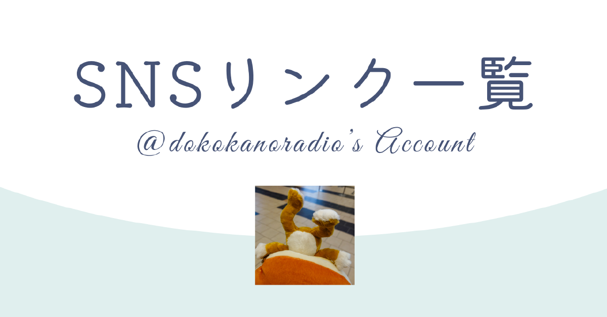 SNSリンク一覧